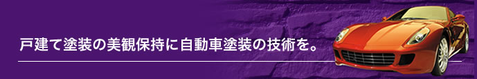UVカットクリヤーコーティングで10年後も色あせない。戸建て塗装の美観保持に自動車塗装の技術を。