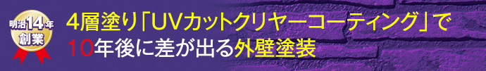 日本ペイントの4層塗り「UVカットクリヤーコーティング」で10年後も色あせない