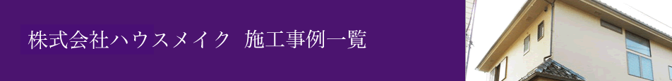 株式会社ハウスメイク施工事例一覧