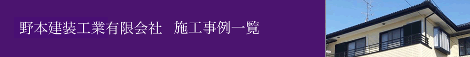 野本建装工業有限会社施工事例一覧
