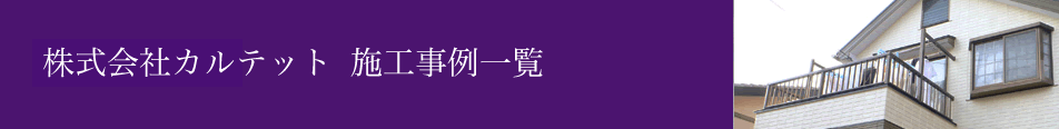 株式会社カルテット施工事例一覧