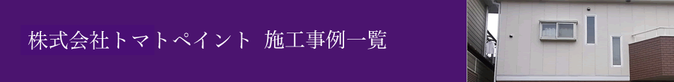 株式会社トマトペイント施工事例一覧