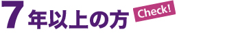 7年以上の方