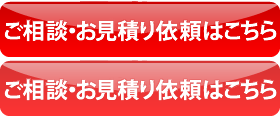 ご相談・お見積もり依頼はこちら