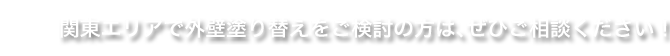 関東エリアで外壁塗り替えをご検討の方は、ぜひご相談ください！