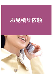 お見積り依頼
