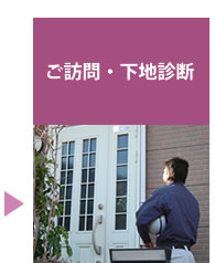 ご訪問・下地診断