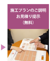 施工プランのご説明 お見積り提示（無料）
