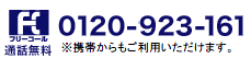 0120-923-161　通話無料 ※携帯からもご利用いただけます。