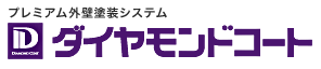 プレミアム外壁塗装システム　ダイヤモンドコート