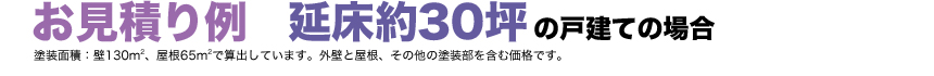 お見積り例 延床約30坪の戸建ての場合