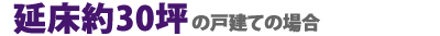 延床約30坪の戸建ての場合