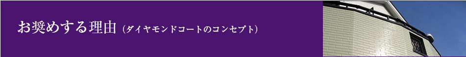 お奨めする理由（ダイヤモンドコートのコンセプト）