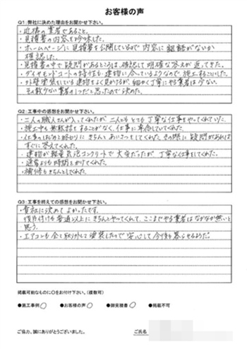 外壁塗装　ダイヤモンドコート　施工後アンケート　